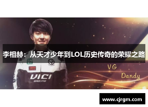 李相赫：从天才少年到LOL历史传奇的荣耀之路