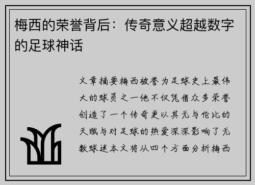 梅西的荣誉背后：传奇意义超越数字的足球神话