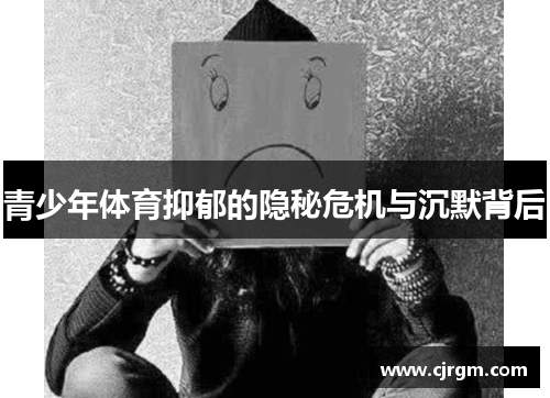 青少年体育抑郁的隐秘危机与沉默背后