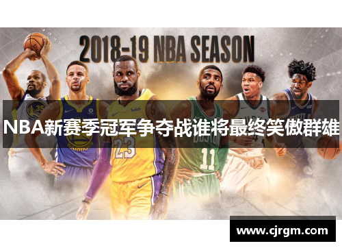 NBA新赛季冠军争夺战谁将最终笑傲群雄