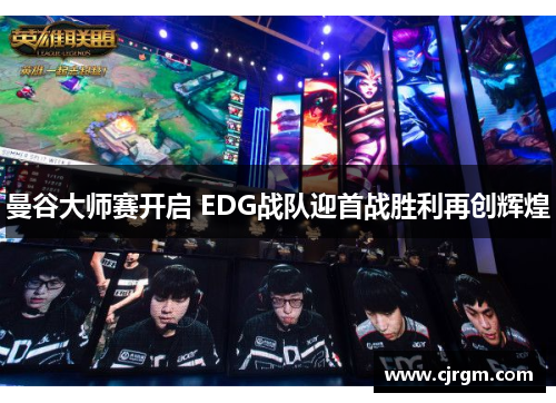 曼谷大师赛开启 EDG战队迎首战胜利再创辉煌